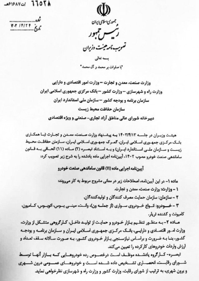  آیین نامه واردات خودروهای کارکرده (ماده ۱۱ قانون ساماندهی صنعت خودرو) 