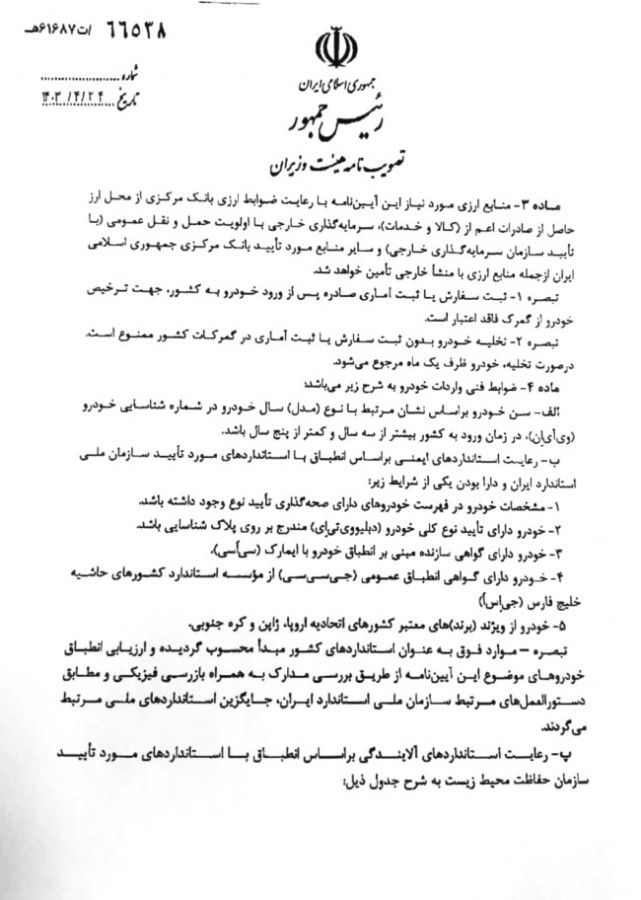  آیین نامه واردات خودروهای کارکرده (ماده ۱۱ قانون ساماندهی صنعت خودرو) 