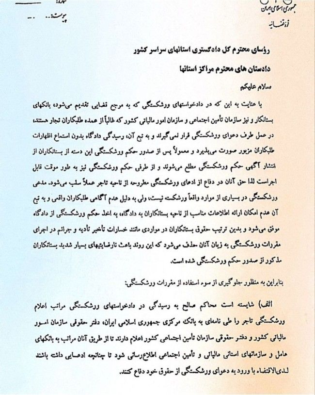 بخشنامه معاون قضایی قوه قضاییه درباره لزوم طرف دعوا قرارگرفتن بانک های بستانکار در دعاوی ورشکستگی 