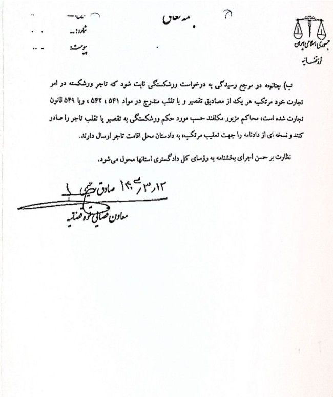  بخشنامه معاون قضایی قوه قضاییه درباره لزوم طرف دعوا قرارگرفتن بانک های بستانکار در دعاوی ورشکستگی 