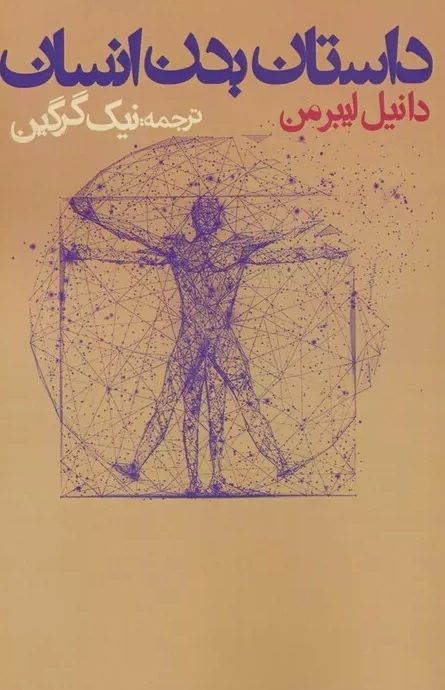 کتاب داستان بدن انسان: نوشته دانیل لیبرمن