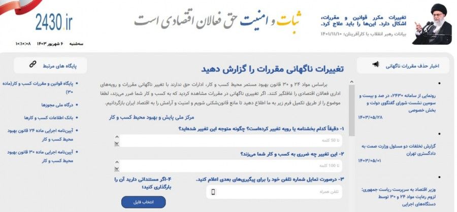  آشنایی با سامانه «گزارش تغییرات ناگهانی قوانین» 