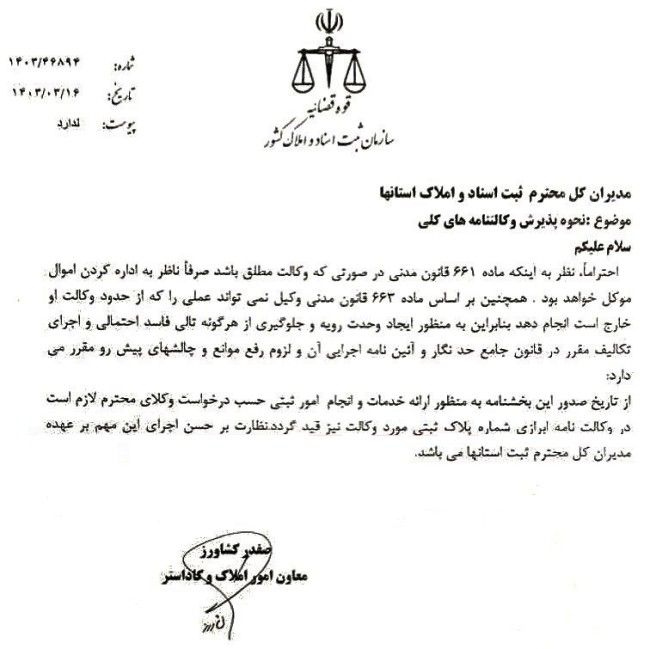  لزوم درج شماره پلاک ثبتی مورد وکالت در وکالتنامه های کلی 