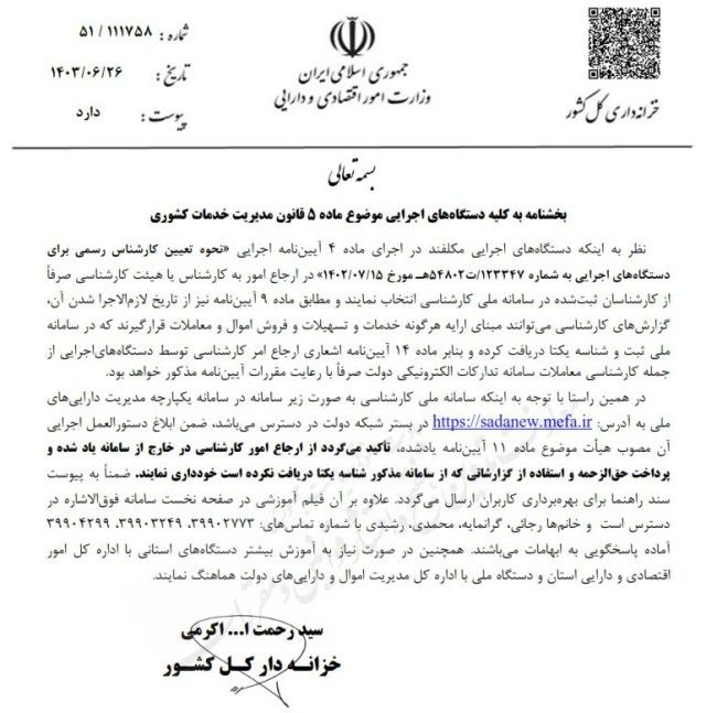 بخشنامه خزانه‌داری کل کشور درخصوص ممنوعیت ارجاع امور کارشناسی خارج از سامانه ملی کارشناسی