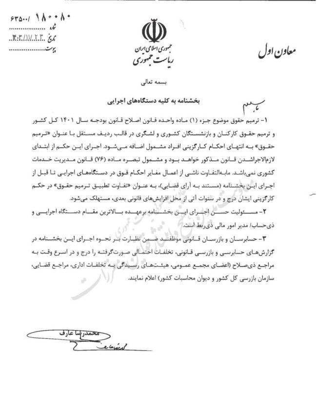  بخشنامه ترمیم حقوق کارکنان و بازنشستگان کشوری و لشکری 