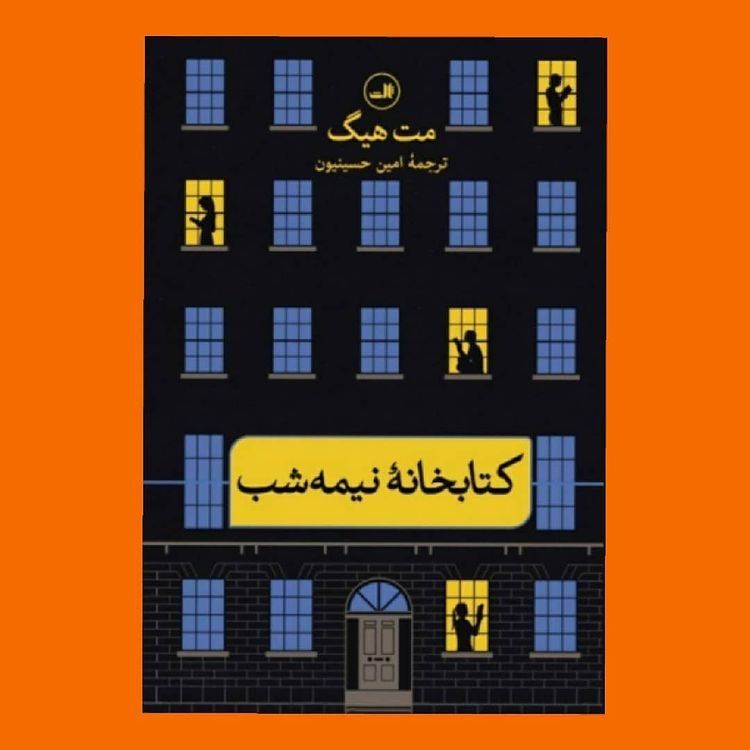 بررسی کتاب کتابخانه نیمه شب: داستانی درباره پشیمانی، انتخاب و امید 