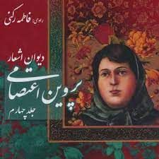 بیوگرافی پروین اعتصامی؛ بانوی شعر فارسی، از تولد تا مرگ زود هنگام 