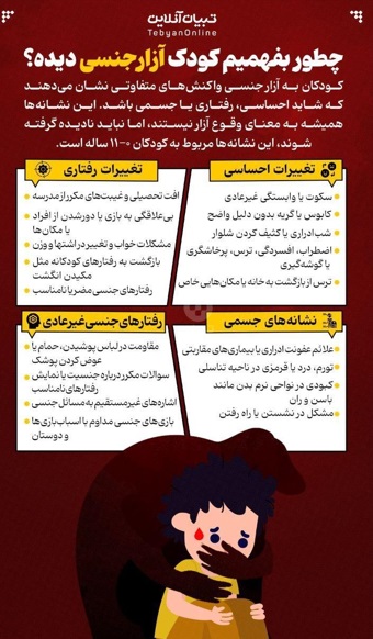 این نشانه ها می توانند فریادی خاموش از سوی کودک باشند؛ علائم آزارجنسی در کودکان 