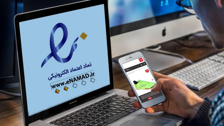 نماد اعتماد الکترونیک (اینماد)؛ مجوز طلایی برای فروشگاههای اینترنتی