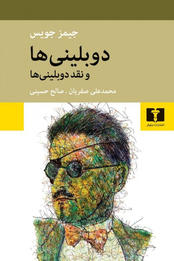 دوبلینی‌ ها – جیمز جویس