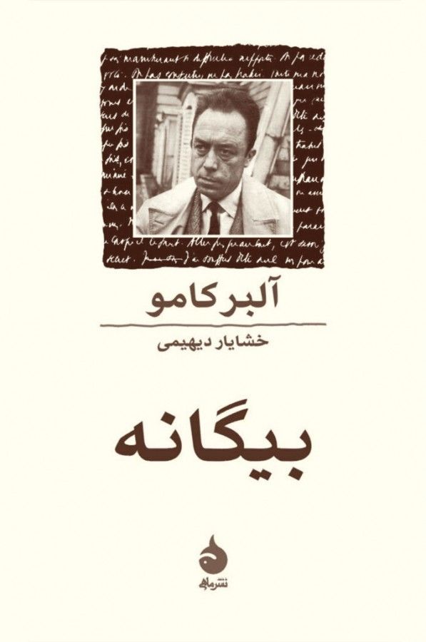 بیگانه – آلبر کامو
