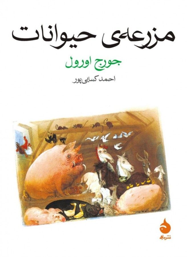 مزرعه حیوانات – جورج اورول