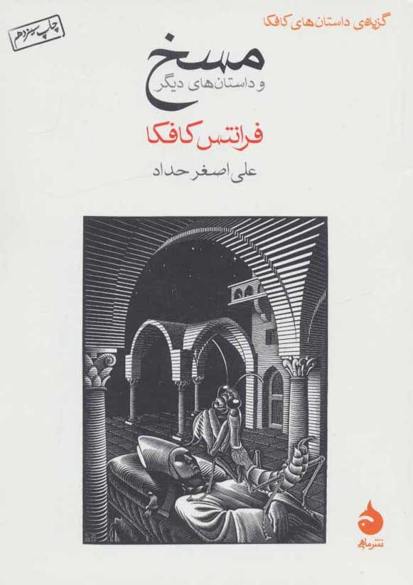 مسخ- فرانتس کافکا