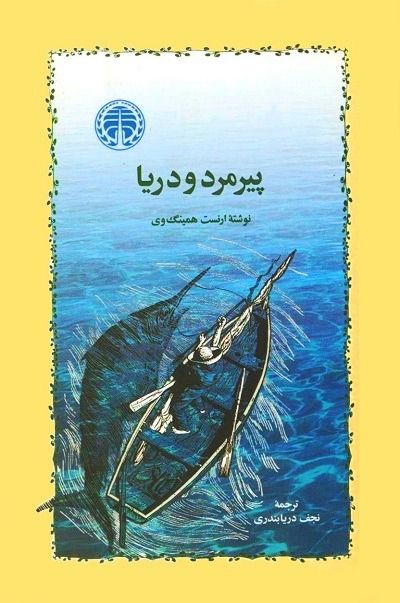 پیرمرد و دریا – ارنست همینگوی
