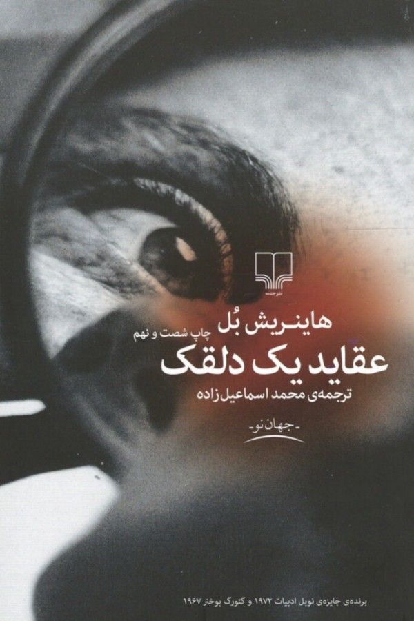 عقاید یک دلقک – هاینریش بل