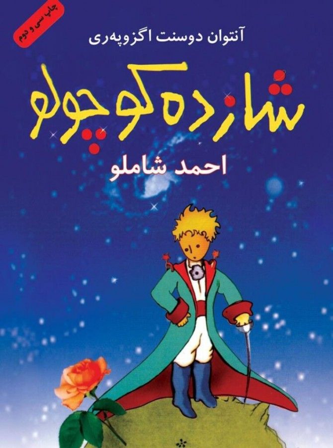 شازده کوچولو – آنتوان دو سنت‌اگزوپری