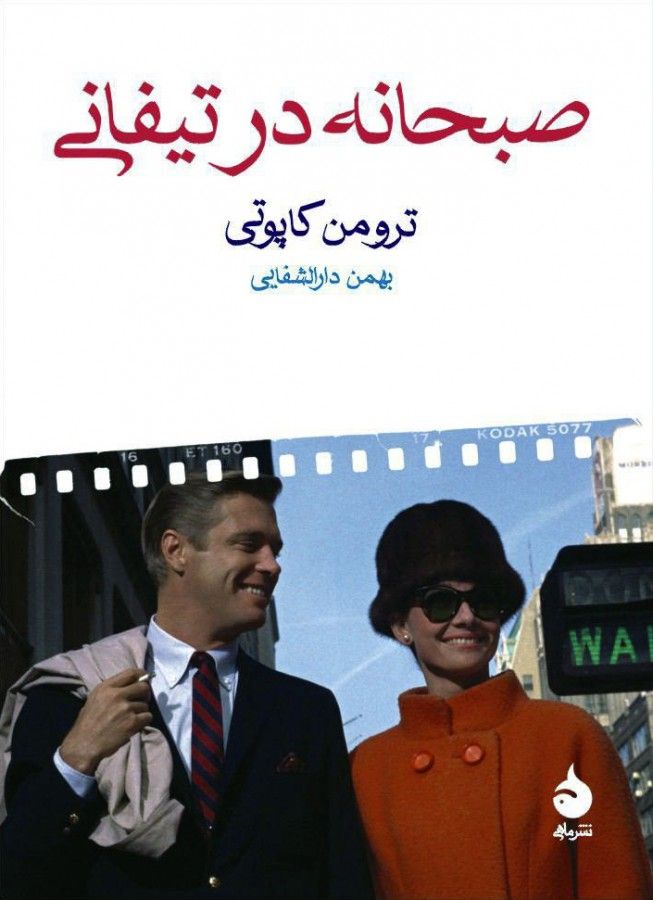 صبحانه در تیفانی – ترومن کاپوتی