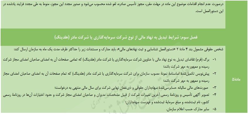 سازمان بورس و اوراق بهادار پیش‌نویس دستورالعمل تاسیس و فعالیت شرکت سرمایه‌گذاری و فعالیت شرکت مادر (هلدینگ) را با هدف ملاحظه و اعلام نظر عموم مردم و فعالان اقتصادی منتشر کرد. پیش‌نویس دستورالعمل تاسیس و فعالیت شرکت سرمایه‌گذاری و فعالیت شرکت مادر (هلدینگ)