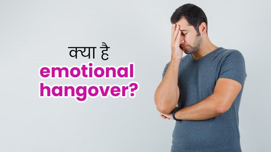 خماری عاطفی چیست؟ چگونه باید با خماری عاطفی کنار بیاییم؟