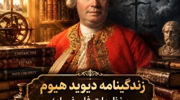 زندگینامه دیوید هیوم و نظریات فلسفی او؛ از تجربه‌گرایی تا شک‌گرایی