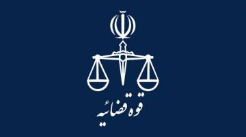تعطیلی محاکم دادگستری کشور در روزهای ۱۱ و ۱۲ مرداد
